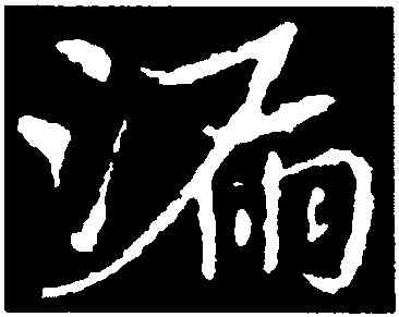 漏,皇象,書法字典